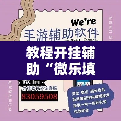 教程开挂辅助“微乐填大坑可以开挂吗”其实确实有挂