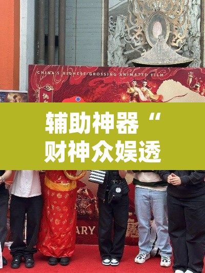 辅助神器“财神众娱透视软件	”(透视)其实确实有挂