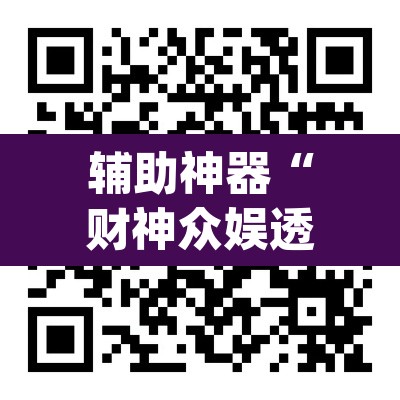 辅助神器“财神众娱透视软件”(透视)其实确实有挂