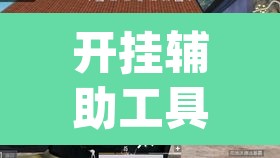 开挂辅助工具“凉山跑得快8张牌能不能开挂”(透视)其实确实有挂