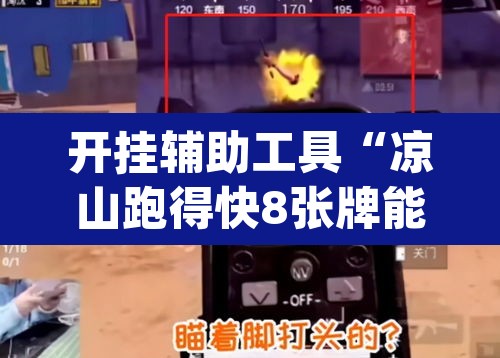 开挂辅助工具“凉山跑得快8张牌能不能开挂”(透视)其实确实有挂