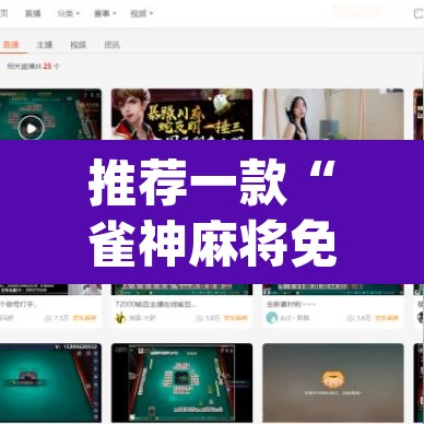 推荐一款“雀神麻将免费开挂教程”(透视)其实确实有挂