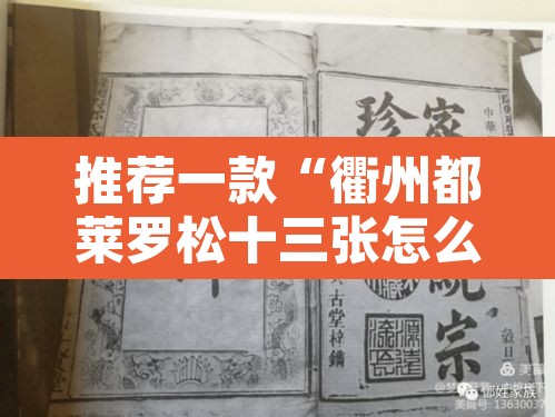 推荐一款“衢州都莱罗松十三张怎么才能有好牌	”附辅助神器开挂脚本详细步骤