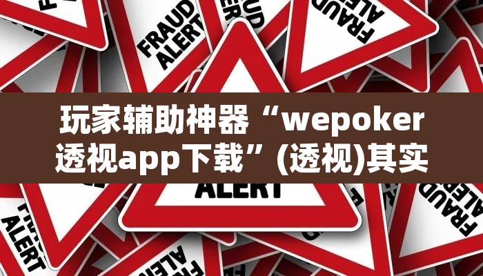 玩家辅助神器“wepoker透视app下载	”(透视)其实确实有挂