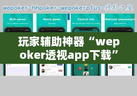 玩家辅助神器“wepoker透视app下载”(透视)其实确实有挂