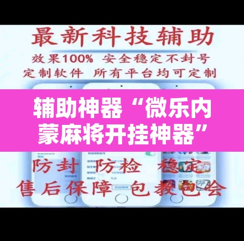 辅助神器“微乐内蒙麻将开挂神器”其实确实有挂