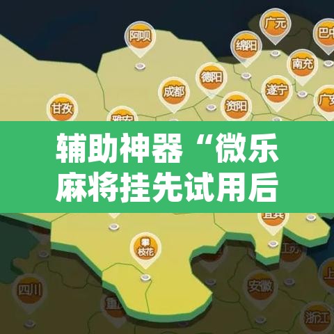 辅助神器“微乐麻将挂先试用后付款”(透视挂)辅助透视教程