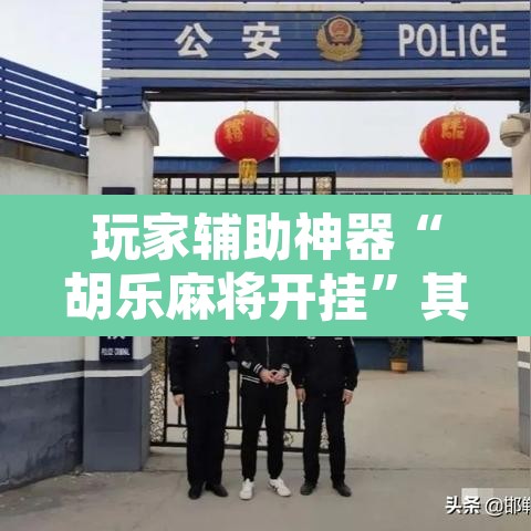 玩家辅助神器“胡乐麻将开挂”其实确实有挂