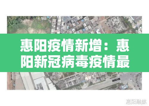 惠阳疫情新增:惠阳新冠病毒疫情最新 惠阳疫情新增:惠阳新冠病毒疫情最新