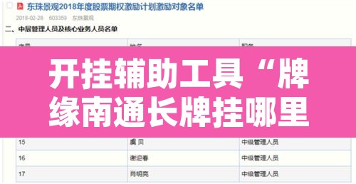 开挂辅助工具“牌缘南通长牌挂哪里能买	”开挂辅助脚本+详细开挂安装教程