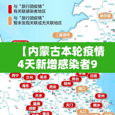 【内蒙古本轮疫情4天新增感染者90例·内蒙古本轮疫情4天新增感染者90例】