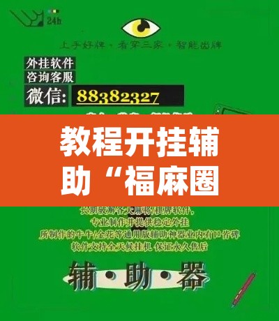 教程开挂辅助“福麻圈究竟有没有挂	”(透视挂)辅助透视教程