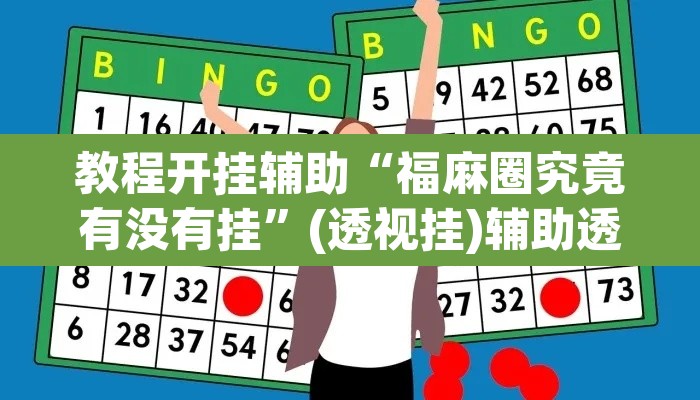 教程开挂辅助“福麻圈究竟有没有挂”(透视挂)辅助透视教程