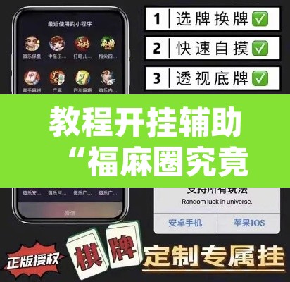 教程开挂辅助“福麻圈究竟有没有挂”(透视挂)辅助透视教程