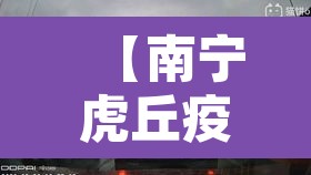 【南宁虎丘疫情·南宁虎丘疫情最新情况】