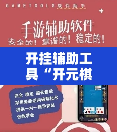 开挂辅助工具“开元棋牌控牌有挂吗	”开挂辅助脚本+详细开挂安装教程