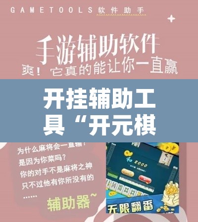 开挂辅助工具“开元棋牌控牌有挂吗	”开挂辅助脚本+详细开挂安装教程