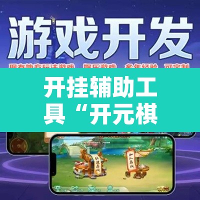 开挂辅助工具“开元棋牌控牌有挂吗”开挂辅助脚本+详细开挂安装教程