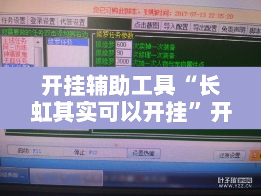 开挂辅助工具“长虹其实可以开挂”开挂辅助脚本+详细开挂安装教程