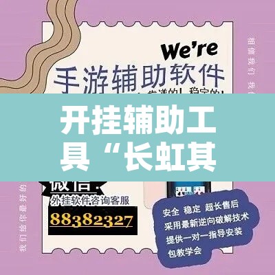 开挂辅助工具“长虹其实可以开挂”开挂辅助脚本+详细开挂安装教程