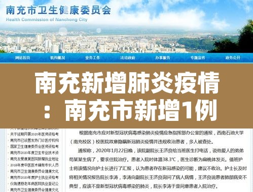 南充新增肺炎疫情:南充市新增1例 南充新增肺炎疫情:南充市新增1例