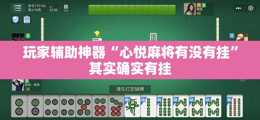 玩家辅助神器“心悦麻将有没有挂”其实确实有挂