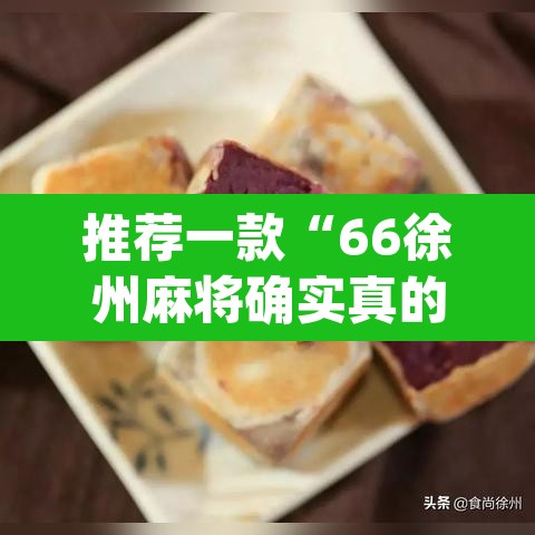 推荐一款“66徐州麻将确实真的有挂”(透视)其实确实有挂