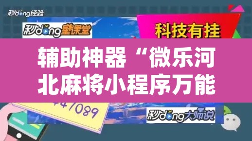 辅助神器“微乐河北麻将小程序万能挂免费版	”(透视)其实确实有挂