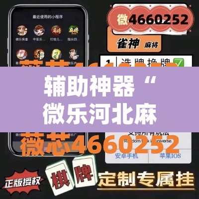 辅助神器“微乐河北麻将小程序万能挂免费版	”(透视)其实确实有挂