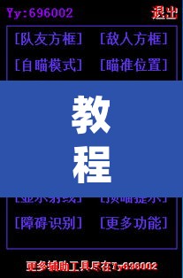教程开挂辅助“新版德扑之星透视开挂	”(透视)其实确实有挂