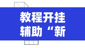 教程开挂辅助“新版德扑之星透视开挂”(透视)其实确实有挂