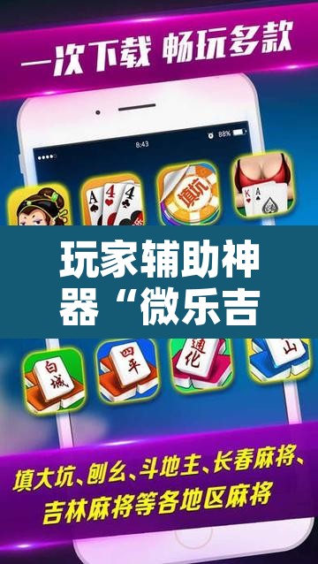 玩家辅助神器“微乐吉林麻将下载安装到手机”其实确实有挂