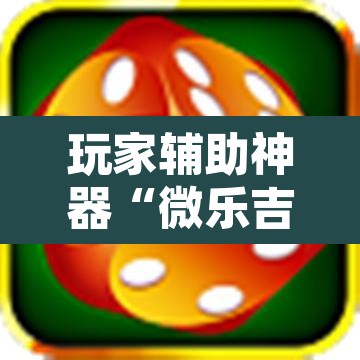 玩家辅助神器“微乐吉林麻将下载安装到手机	”其实确实有挂
