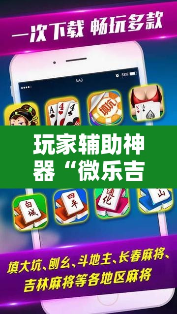玩家辅助神器“微乐吉林麻将下载安装到手机”其实确实有挂