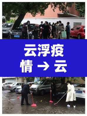 云浮疫情 → 云浮疫情有多少例