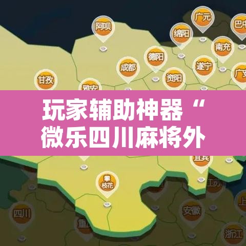 玩家辅助神器“微乐四川麻将外卦神器下载”其实确实有挂