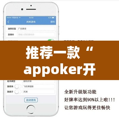 推荐一款“appoker开挂透视挂”附辅助神器开挂脚本详细步骤