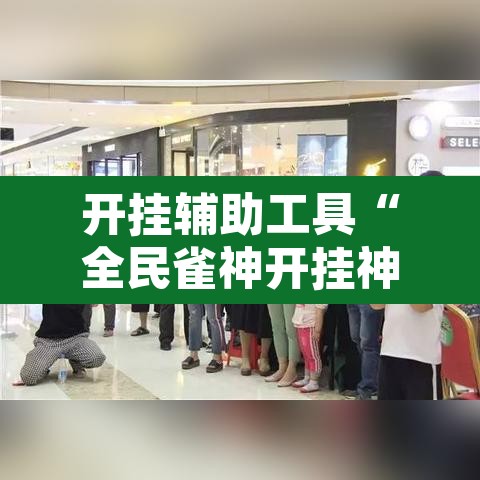 开挂辅助工具“全民雀神开挂神器下载	”其实确实有挂