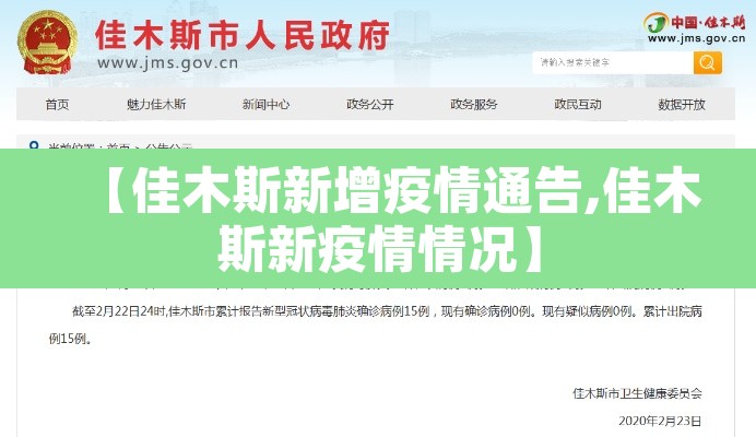 【佳木斯新增疫情通告,佳木斯新疫情情况】 【佳木斯新增疫情通告,佳木斯新疫情情况】