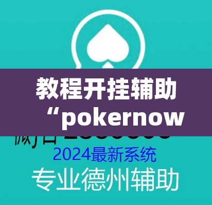 教程开挂辅助“pokernow透视挂方法”其实确实有挂