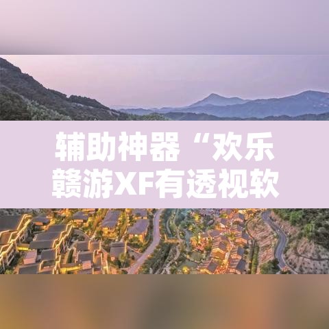 辅助神器“欢乐赣游XF有透视软件吗”其实确实有挂