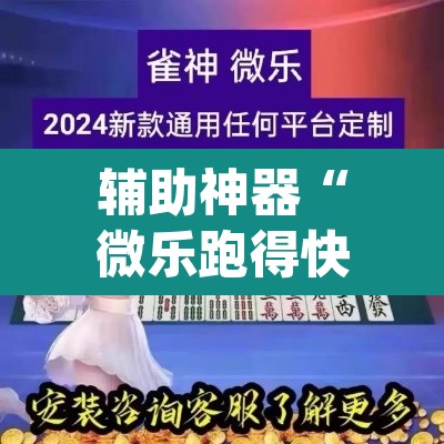 辅助神器“微乐跑得快免费开挂神器下载	”(透视挂)辅助透视教程