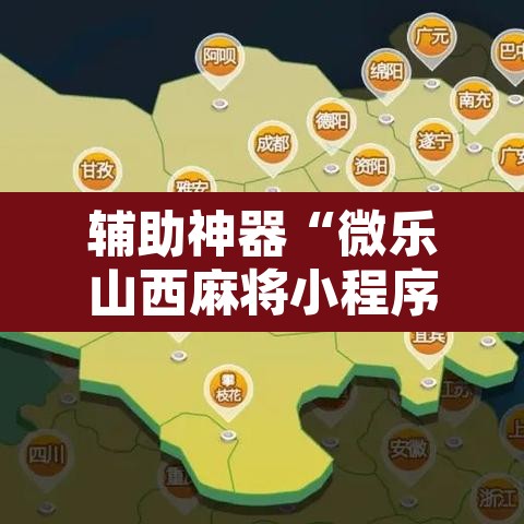 辅助神器“微乐山西麻将小程序怎样免费开挂	”附辅助神器开挂脚本详细步骤