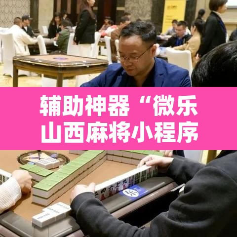 辅助神器“微乐山西麻将小程序怎样免费开挂”附辅助神器开挂脚本详细步骤