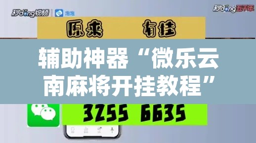 辅助神器“微乐云南麻将开挂教程	”(透视)其实确实有挂