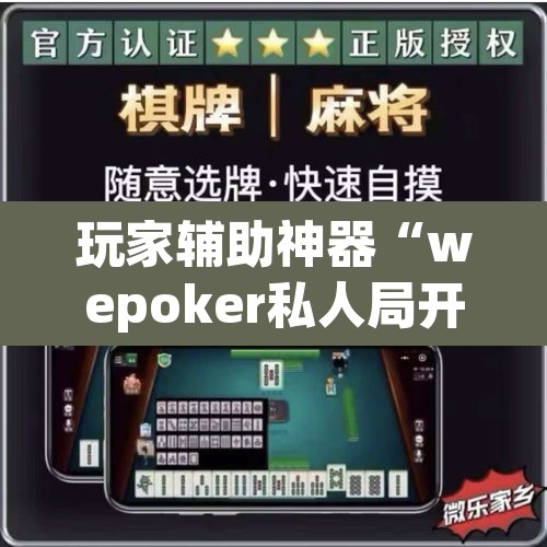 玩家辅助神器“wepoker私人局开挂透视”(透视)其实确实有挂