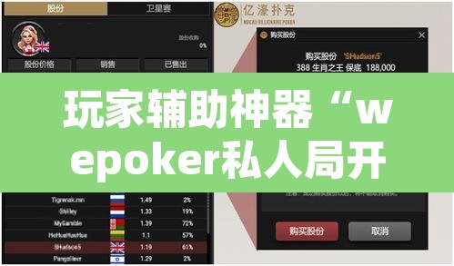 玩家辅助神器“wepoker私人局开挂透视”(透视)其实确实有挂