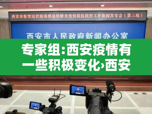 专家组:西安疫情有一些积极变化›西安疫情加重了吗
