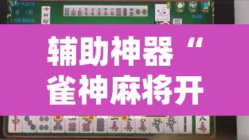 辅助神器“雀神麻将开挂神器软件下载免费”(透视)其实确实有挂
