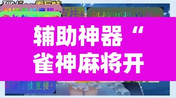 辅助神器“雀神麻将开挂神器软件下载免费	”(透视)其实确实有挂